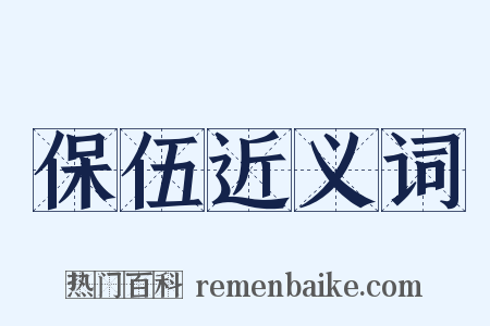 保伍近义词是什么意思的图片